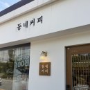 동네커피 주촌코스트코점 | [김해 주촌 카페] ‘동네커피 주촌점’ 내돈내산