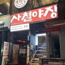 사철횟집 - 여수시 만성리길 19 | 부산 광안리 사철야장 내돈내산 후기｜광안리 광안비치파크 야장 술집 감성 제대로였던 광안대교뷰 맛집