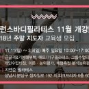 밸런스바디필라테스 지도자 서울 11월11일 개강! 이미지