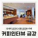 금강생태마당 | 공주 카페 커피인터뷰 금강 테라스 대형카페