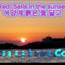 Red Sails in the Sunset / 석양에 붉은 돛 달고/ 이미지