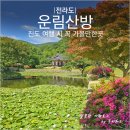 땅끝기와집 | 진도 여행 가볼만한곳 운림산방 입장료 소요시간 코스안내