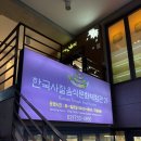 [단기강좌]맛있는 역사 한 끼 (초등저학년) | [안국] 한국사찰음식문화체험관 쿠킹클래스 후기!(예약 방법, 준비물 등 포함)