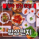 청라 한식 맛집 『 밥상편지 루원시티점 』 인천 상견례 밥집 , 점심 저녁 회식장소로 강추