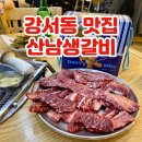 산남생갈비 | 청주 강서동 소고기 맛집 가성비 고깃집 산남생갈비