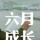 모모스터디 | [공지] 지린 중국어 스터디 6월 후기