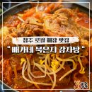 묵은지 | 청주 로컬 해장 맛집 봉명동 배가네 묵은지 감자탕 후기 (메뉴, 주차)