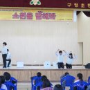 (학교)구정초 이미지