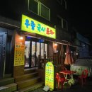 우종국시포차 이미지