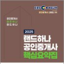 [핵심요약] 2024년 랜드하나 EBS 공인중개사 부동산세법 | 2025 EBS 랜드하나 공인중개사 핵심요약집 2차 부동산세법 / 랜드하나 수험연구소
