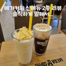 국민체육진흥센터 | [메가커피 신메뉴 솔직 후기] 감튀스틱 밀크쉐이크...스노우 크림초코 먹어봤어요 (수원국민체육센터점)