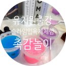일도초등학교 병설유치원 | 슬라임입욕제유치원출강 즐거운 촉감놀이 제주타라공방