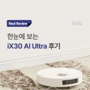 아이닉 올인원 AI 로봇청소기 &#39;iX30 AI Ultra&#39; 리얼 사용 후기(리뷰).zip
