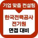 한국전력공사 | 한국전력공사 전기원 면접 후기 배전 송전 기출 한전 준비