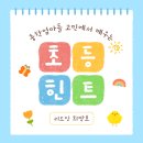 희망대초등학교 이미지