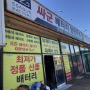 싸군출장배터리할인마트