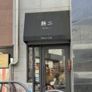 원효로 | 베이커리무이 원효로 후기 (주차x)