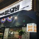 조민석의청년갈비 이미지