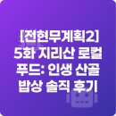 산골밥상 | [전현무계획2] 5화 지리산 로컬 푸드: 인생 산골 밥상 솔직 후기