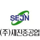 (주)세진관리