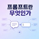 AI 제대로 일시키는 프롬프트 엔지니어 전문과정 | 프롬프트 뜻, 영어 단어 의미와 AI 용어는 어떻게 다른가요