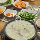 다나가마순대국 | 마곡역 곰탕 같은 국물 맛집 다나가마 순대국