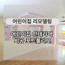 큰별아이어린이집 | 어린이집 리모델링 인테리어 아이들이 머물고 싶어 하도록