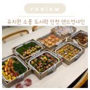 썬샤인유치원 | 유치원 소풍 도시락 단체주문 인천 구월동 샌드선샤인