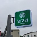 씨유제주화북동화점 | 제주 삼화지구 고기집 옆구리 소문난 삼겹살 맛집 방문 후기