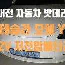 성심자동차정비 | 세종 대전배터리 테슬라 모델Y 12V 저전압 배터리 교체