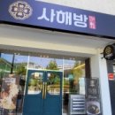 사해방짬뽕