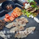 쌈사랑 쌈밥 | 구성역 맛집 마북동 우렁쌈밥 쌈사랑 가성비 좋은 쌈밥 정식
