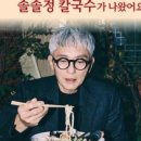 정칼국수 - 안성시 물방아거리길 11 | 정칼국수