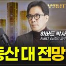 부동산 전문가 김경민 서울대 교수 "집값 2018년으로 돌아갈것" 이미지