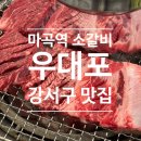 성창 | 마곡역 맛집 '우대포' 소갈비 후기(육회, 비빔냉면, 차돌 마라 볶음밥)