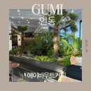 미니스톱 구미인동중앙점 | 구미 인동 24시간 카페 내돈내산 후기 / ‘에이바우트커피 인동점’ 공부하기 좋은 대형카페