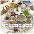 공항근처맛집 제주할망밥상 애월점 푸짐한 한상차림