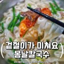 한일자동차병원 | 겉절이가 미쳤어요ㅋㅋ양주 맛집으로 유명한 봄날 칼국수 아이들이랑 총 출동한 솔직후기