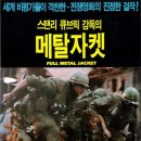 전우종합상사 | 🎥영화 풀 메탈 자켓 줄거리 결말 정보
