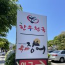 한우천국늑대장어 | [인천 계산동] - 한우천국 늑대장어 (장어편) 내돈내산 리얼후기