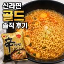 골드 | [내돈내산]신라면 골드 솔직 후기 | 맛있는데..