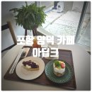 포항 양덕 카페 『 아딥크 』 베리베리 산딸기, 썸머 후르츠, 순수곡물라떼 내돈내산 솔직후기