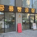 공룡빵공장 이미지