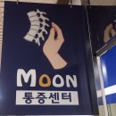 문척추통증센터