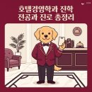 세종대학교 산업경영대학원 | 호텔경영학과 진학 가이드, 관련 대학부터 배우는 과목과 졸업 후 진로까지