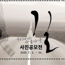 2025년 한국도로공사 길 사진 공모전 이미지