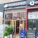 샤오바오우육면배곧점