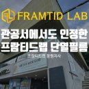 프람티드랩창원지사