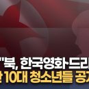 RFA "북, 한국영화·드라마 유포한 10대 청소년들 공개처형" [MBN 뉴스센터] 이미지