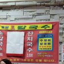 광명홍두깨손칼국수 이미지